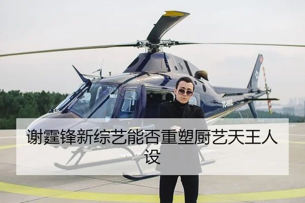 xie-ting-feng-xin-zong-yi-neng-fou-zhong-su-chu-yi-tian-wang-ren-she-2-665.jpg