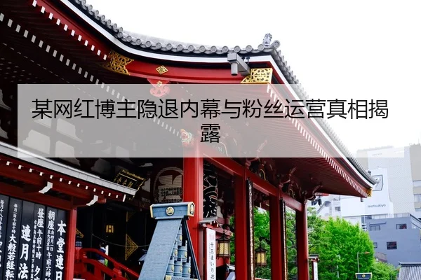 mou-wang-hong-bo-zhu-yin-tui-nei-mu-yu-fen-si-yun-ying-zhen-xiang-jie-lu-2-283.jpg