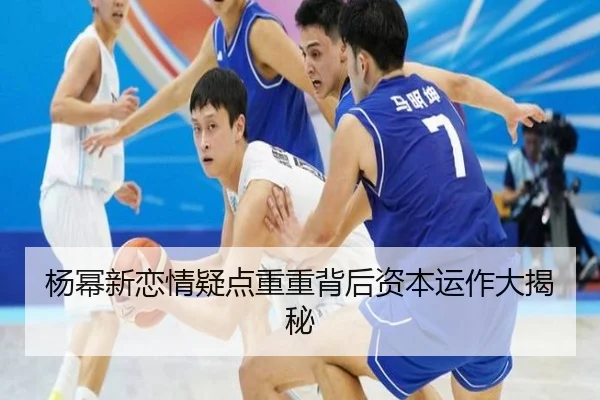 杨幂新恋情疑点重重背后资本运作大揭秘